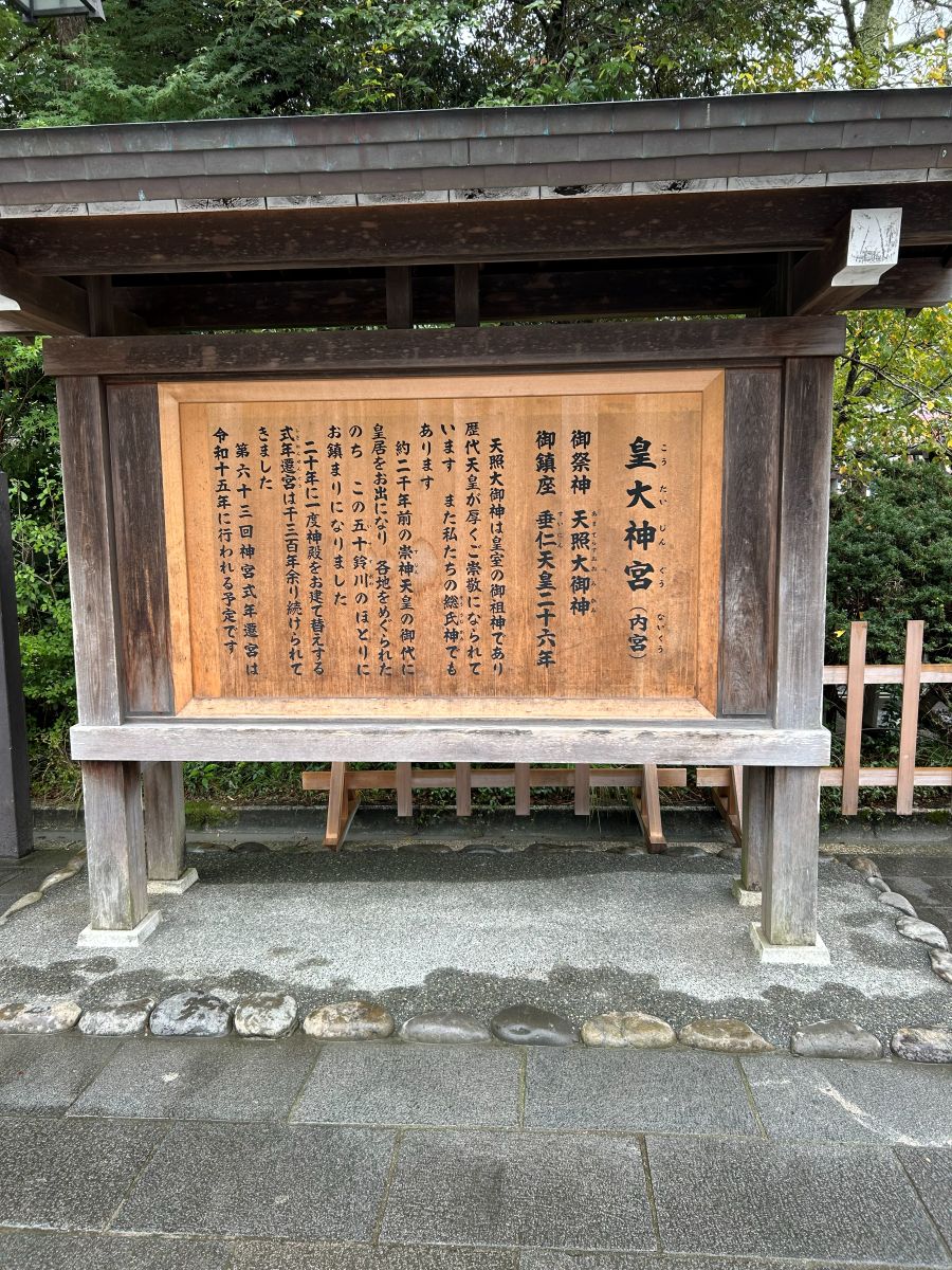 内宮の入口にある皇大神宮の説明看板(筆者撮影)
