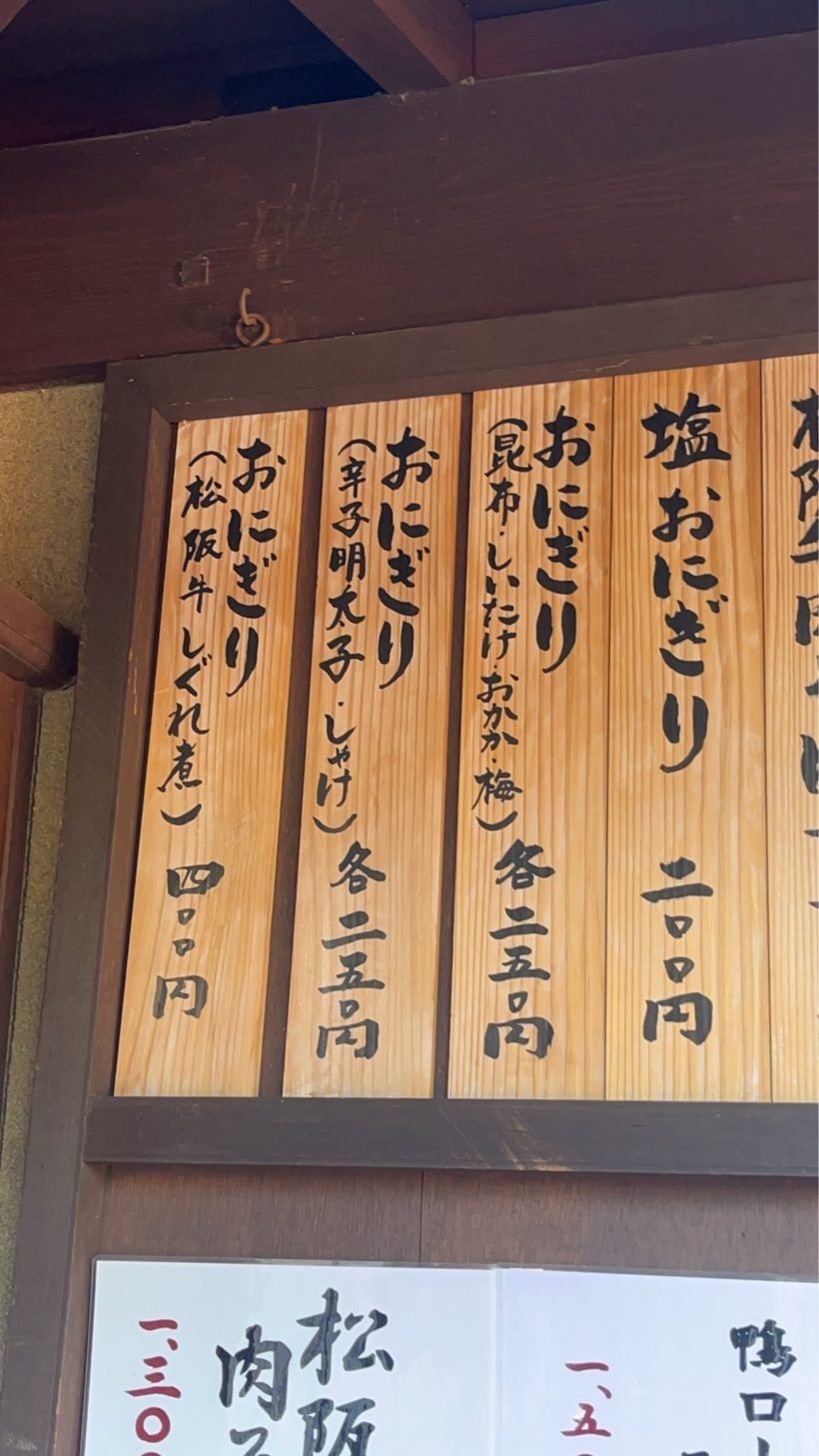 おかげ横丁で見かけたおにぎりのお店の手書きメニュー板。塩おにぎり200円、松阪牛しぐれ煮おにぎり400円などが並ぶ(筆者撮影)