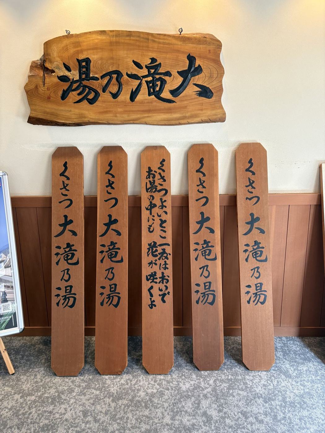 大滝乃湯の館内に並ぶ木の看板(筆者撮影)